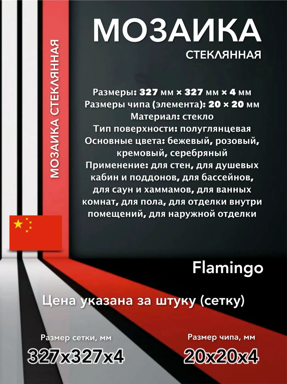 Мозаика стеклянная Flamingo/Фламинго (20х20) 327х327х4 мм