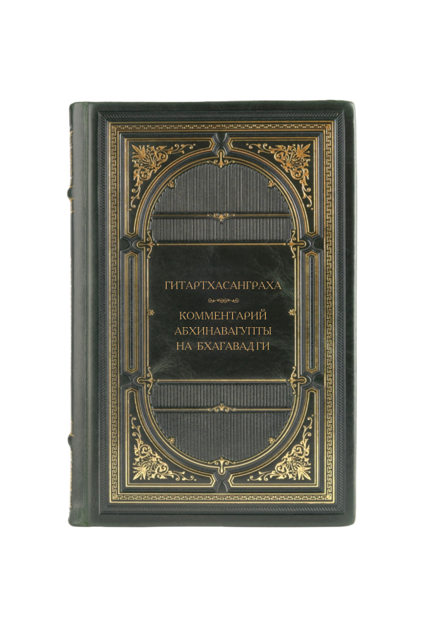 Гитартхасанграха - Комментарии Абхинавагупты на Бхагавад Ги. Книга в кожаном переплёте.