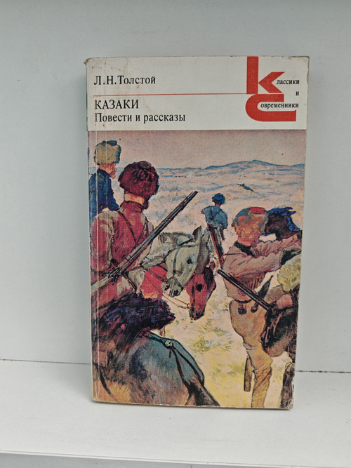 Казаки. Повести и рассказы