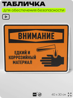 Табличка для обеспечения безопасности "Внимание едкий и коррозийный материал", для производства, предприятия, организаций, 40х30 см, Silver Plane x Айдентика Технолоджи