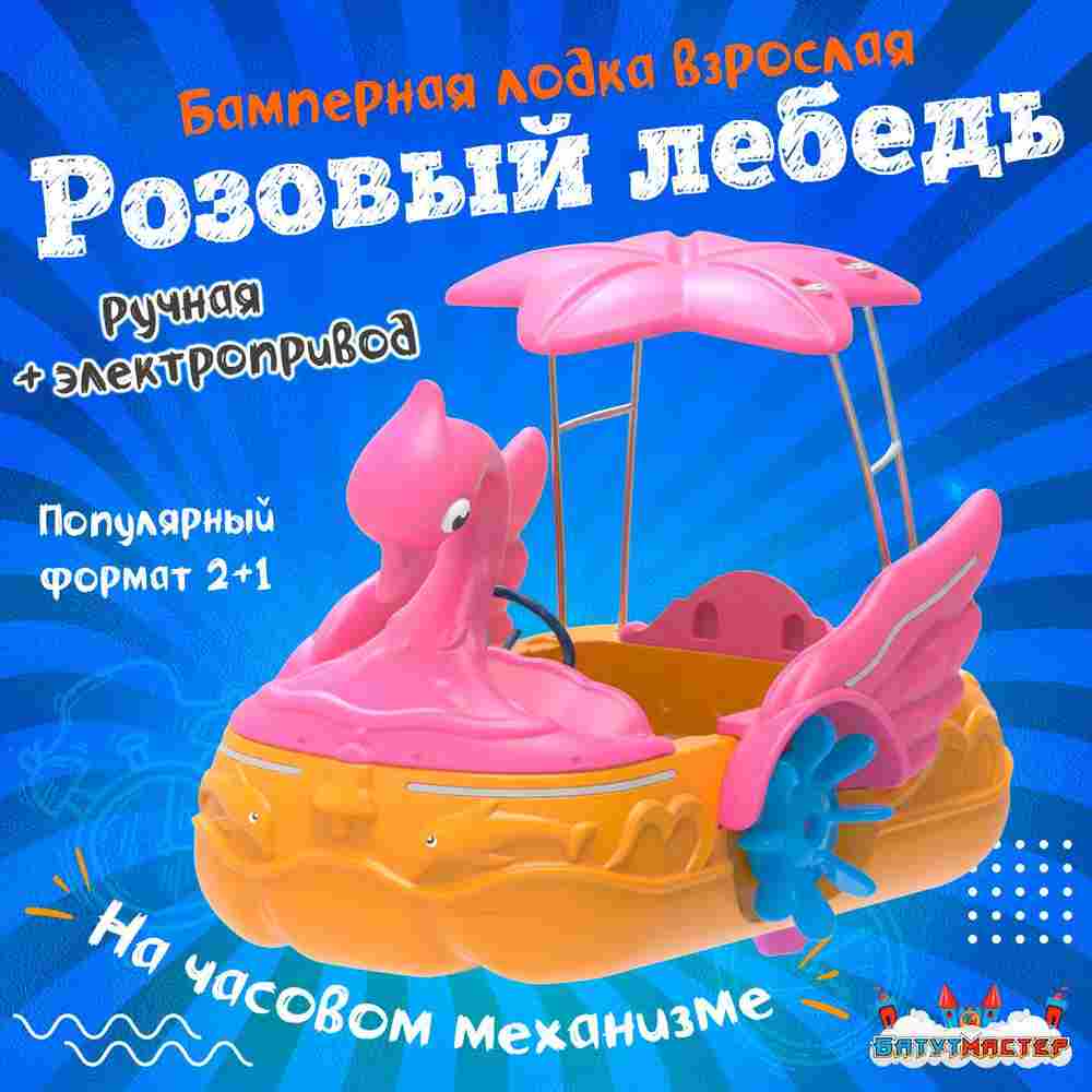 Семейная электрическая лодка-катамаран «Розовый лебедь», 1+1