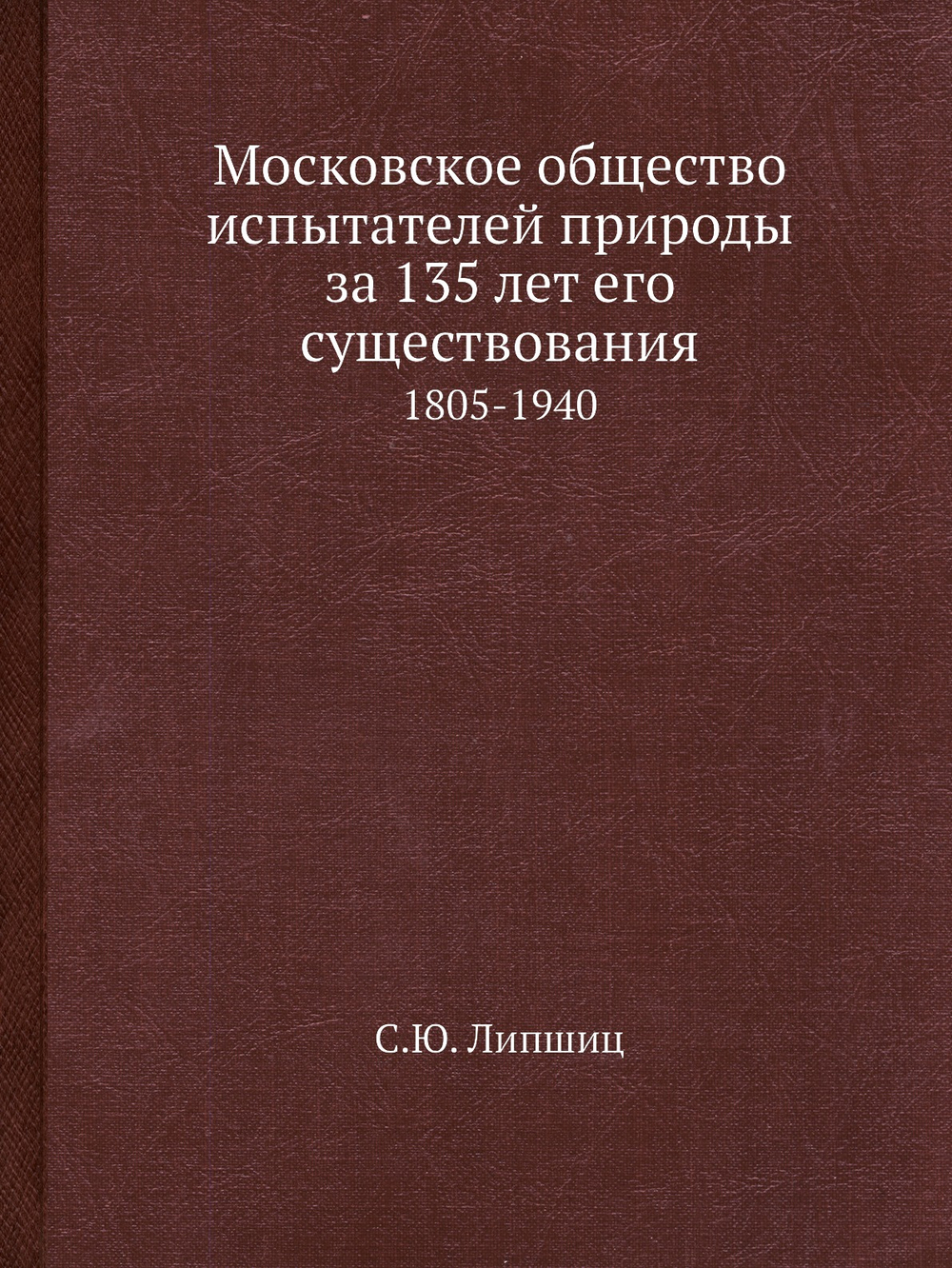Московское общество испытателей природы за 135 лет его существования. 1805-1940 | С.Ю. Липшиц