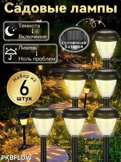 PKBFLOW фонарики садовые на солнечных батареях,6 штук