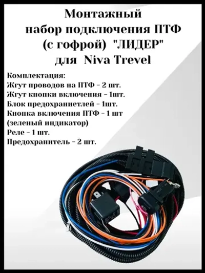 Монтажный набор подключения ПТФ лидер для Niva Trevel