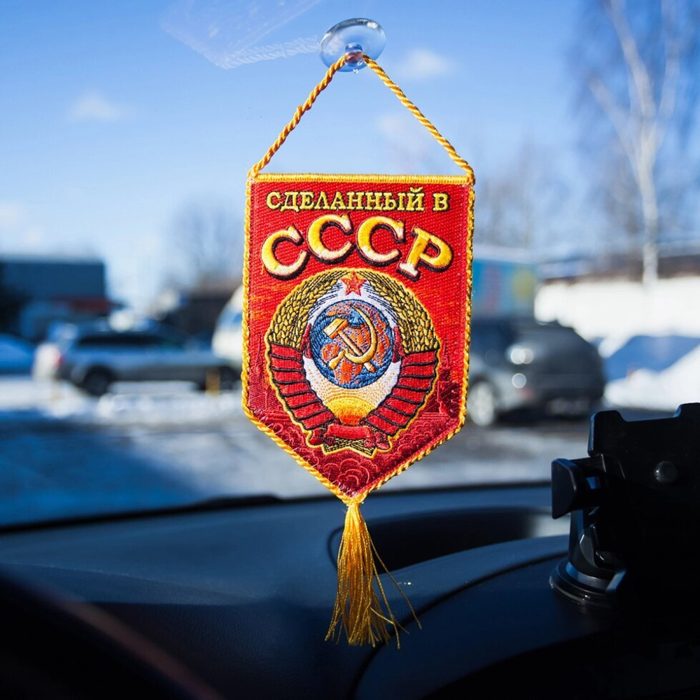 Автомобильный вымпел "Рождён в СССР" 10x15 см.