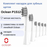 Комплект насадок Для чувствительных десен Oclean P1S12 W06 (6 шт, Белый)