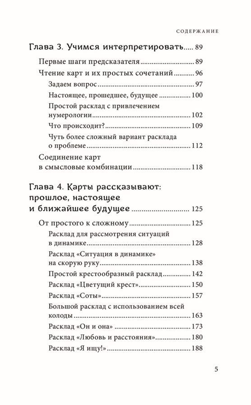 Оракул мадам Ленорман. Система предсказания будущего: значения карт, расклады и толкования
