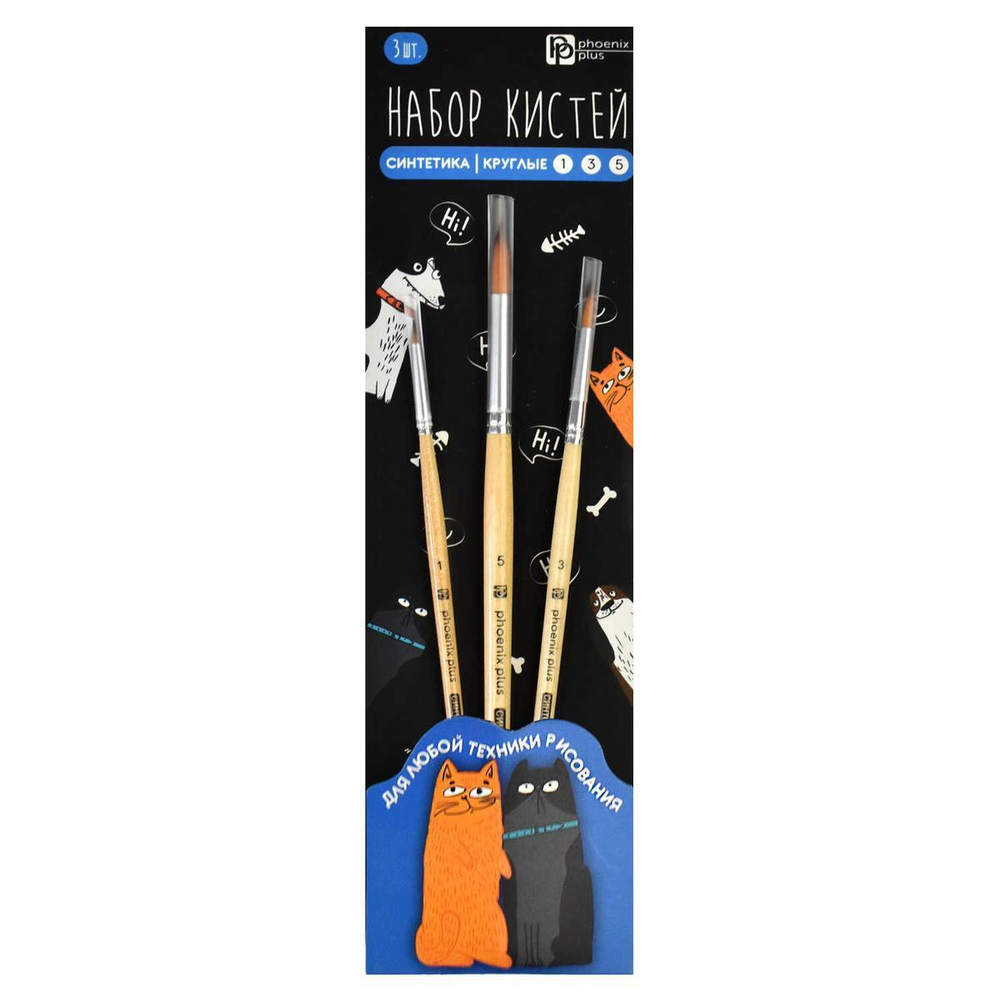 Набор художественных кистей 3шт. круглые № 1, 3, 5, нейлон "Арт-Братва 2" (Феникс+)