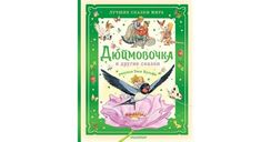 Дюймовочка и другие сказки. Рисунки Тони Вульфа