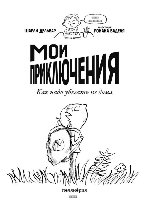 Мои приключения. Как надо убегать из дома