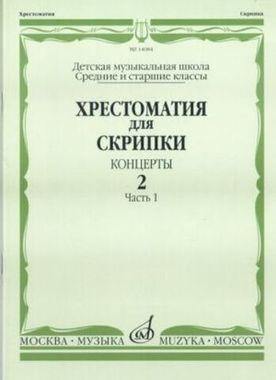 Музыка/Пособие//Хрестоматия для скрипки: Концерты. Вып.2 Ч.1: Средние и старшие классы ДМШ//Шпанова М.В.
