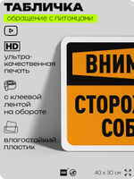 Табличка "Внимание, сторожевые собаки" на дверь и забор, для двора, дома, подъезда, 40х30 см, Silver Plane x Айдентика Технолоджи