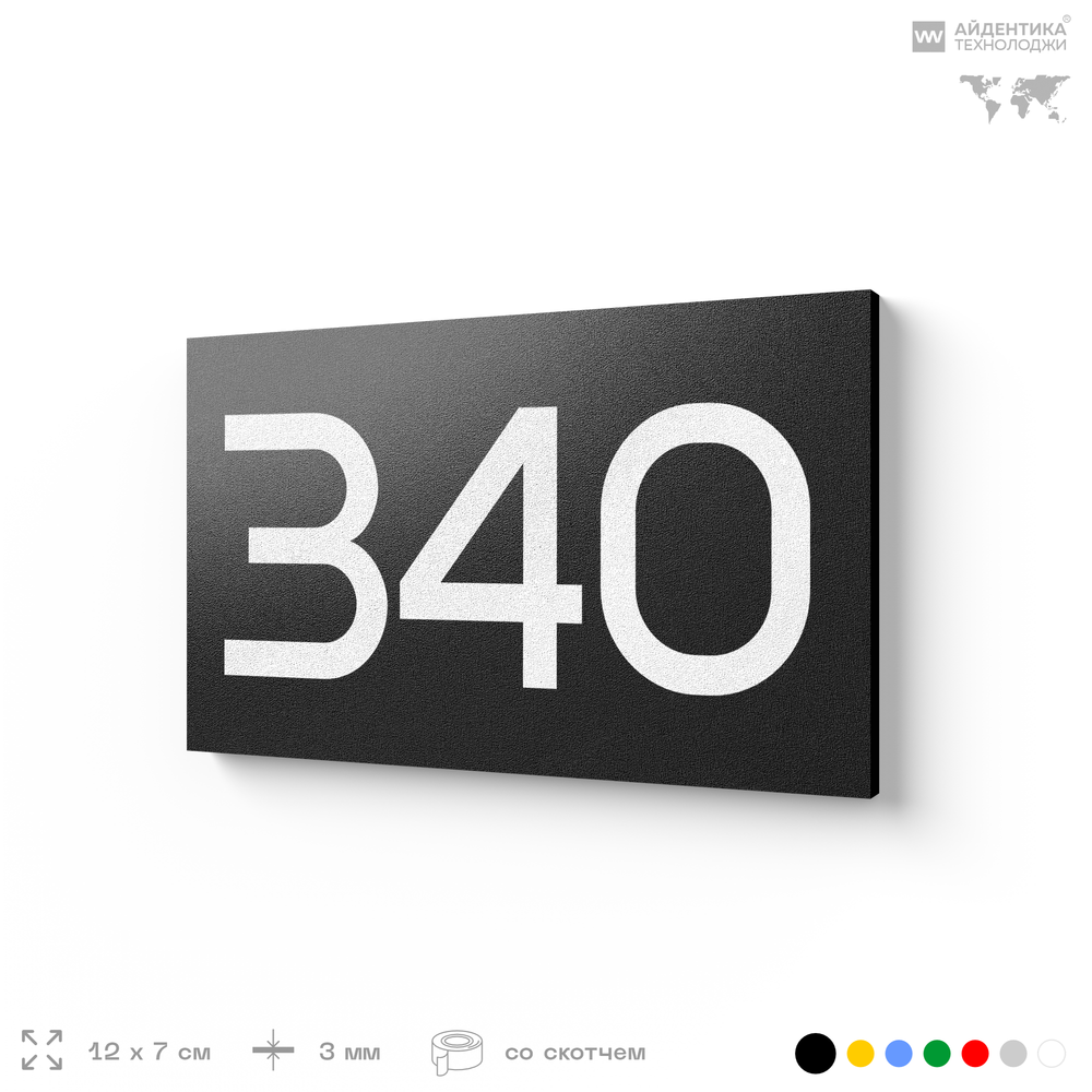 Номер на дверь 340, табличка на дверь для офиса, квартиры, кабинета, аудитории, склада, черная 120х70 мм, Айдентика Технолоджи