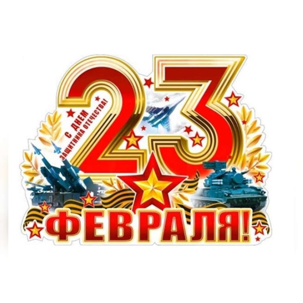 Вырубка "23 февраля цифры"