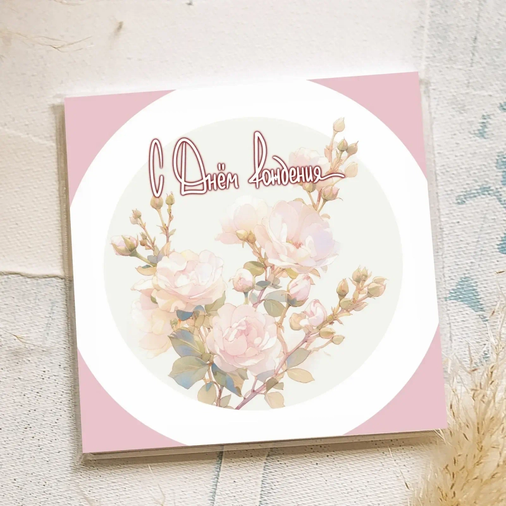 Карточка «С Днем рождения» (розовые розы)