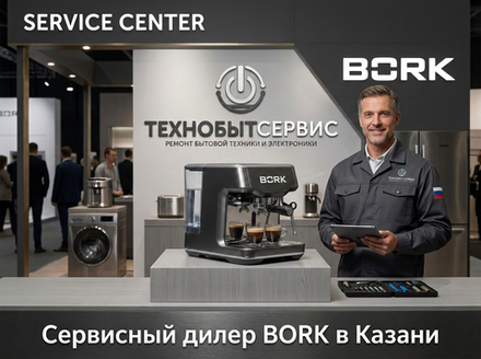 Ремонт кофемашины Bork в Казани
