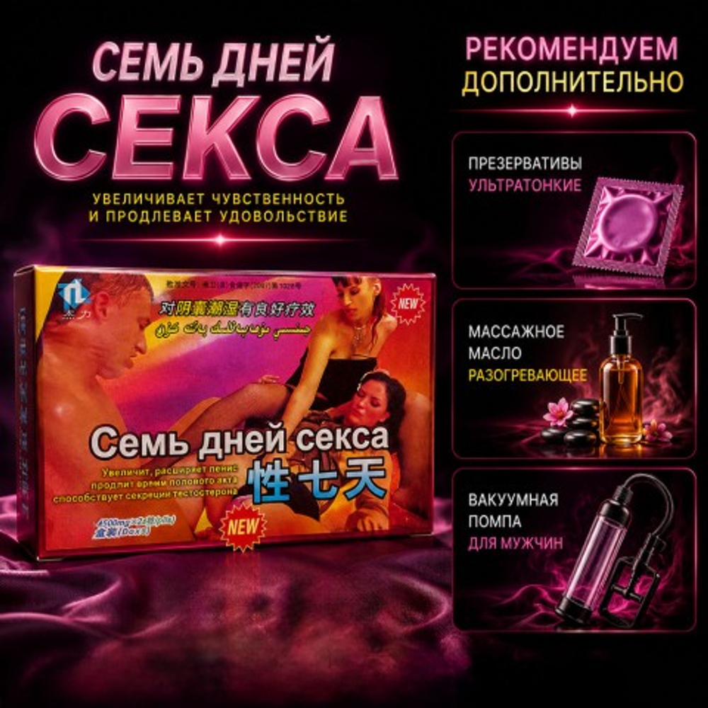 Возбуждющее средство для мужчин 7 дней секса (2 таблетки)