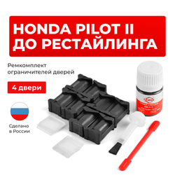 Ремкомплект ограничителей дверей Honda PILOT (II) до рестайлинга YF4 (4 двери, тип 12) 2008-11.2011