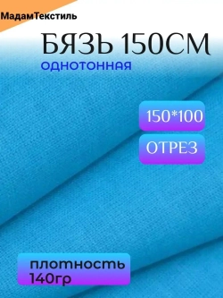 Бязь 150см однотонная