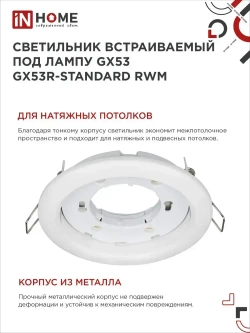 Светильник встраиваемый GX53R-standard RWM под GX53 белый матовый IN HOME