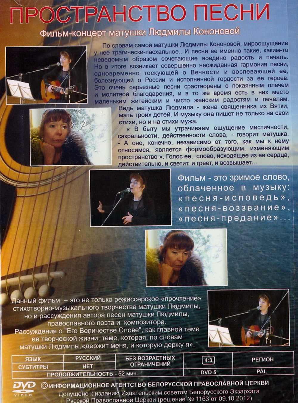 DVD - Пространство песни. Фильм-концерт матушки Людмилы Кононовой