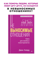 Невыносимые отношения. Книга для семейных психотерапевтов