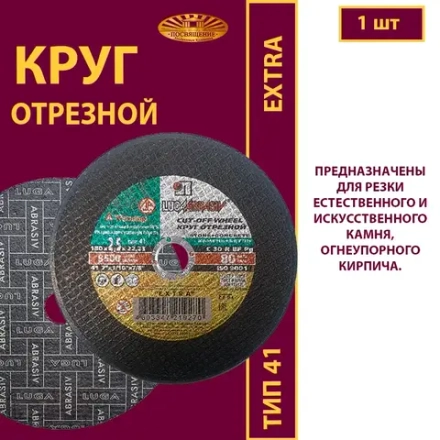 Круг отрезной армированный 180х2,5х22,23 P30 (По камню и бетону; Extra)