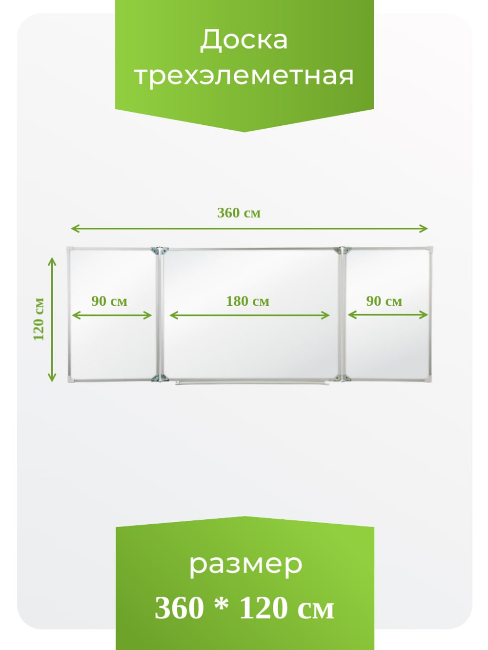 Трёхэлементная магнитная полимерная школьная доска 3600х1200 (маркерная)
