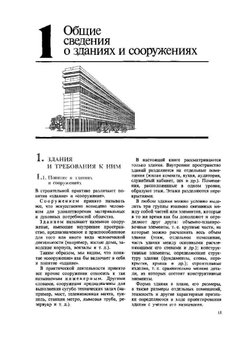 Гражданские, промышленные и сельскохозяйственные здания | П.Г. Буга