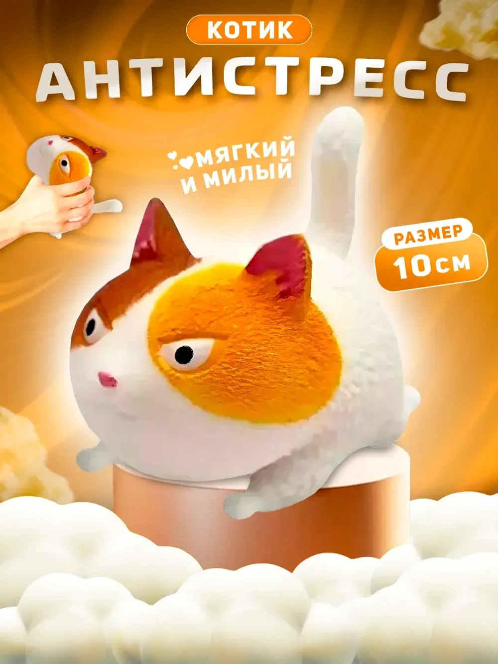 Злой кот мялка