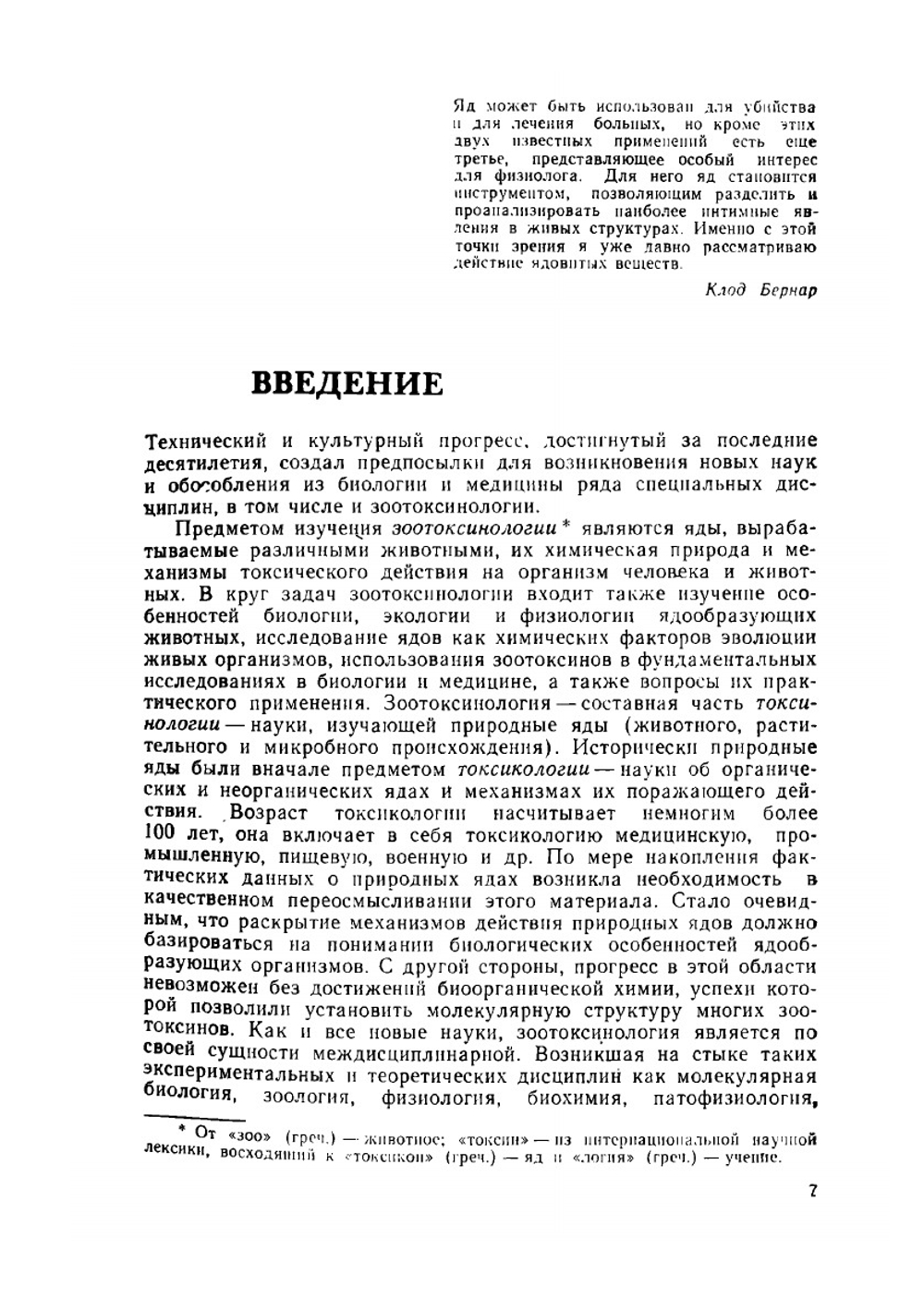 Зоотоксинология. Ядовитые животные и их яды | Б.Н. Орлов
