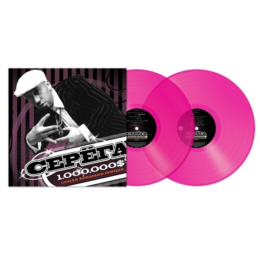 Серёга / 1.000.000$ Самая Большая Порция (Limited Edition)(Coloured Vinyl)(2LP)