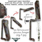 Защитный тубус SurvMed AmpCase MolleTube-2 коричневый двойной