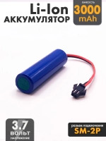 Аккумулятор 3.7v 3000mah Li-Ion разъем SM2P