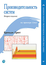 Книга: Грегг Б., "Производительность систем"