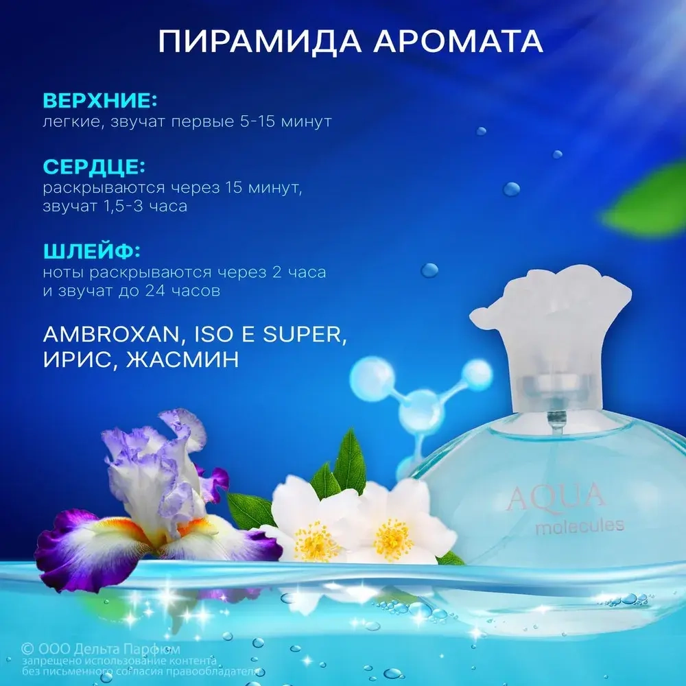 Туалетная вода для женщин "AQUA MOLECULES" 100мл Россия
