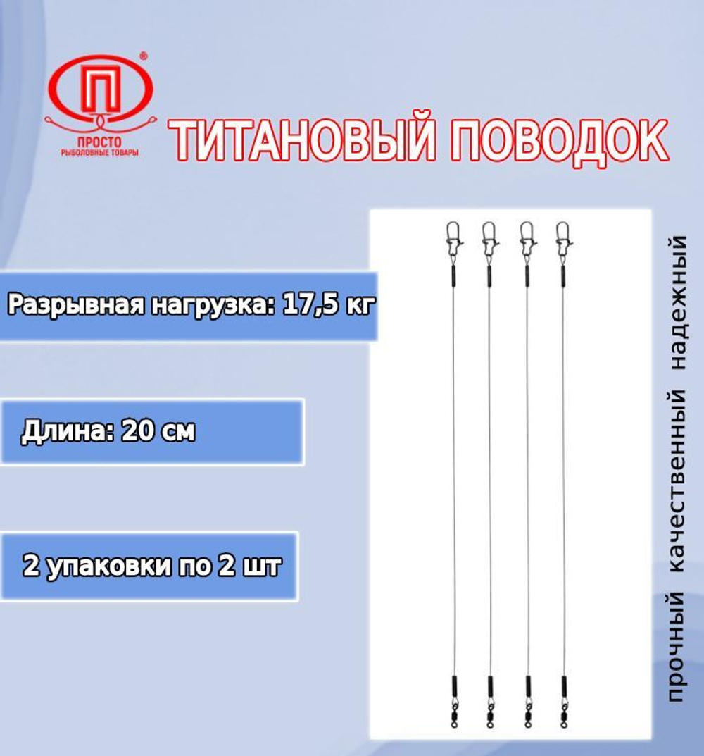 Поводок для рыбалки титановый 10,0кг/30см (в упк. 2шт.)