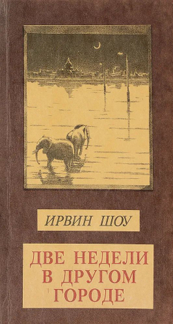Ирвин Шоу. Собрание сочинений в 6-ти томах (комплект из 6-ти книг)