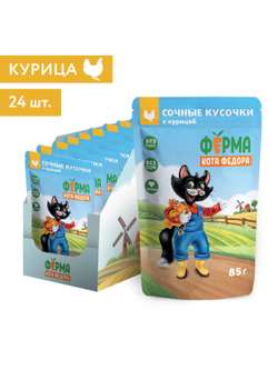 Влажный корм Ферма кота Фёдора сочные кусочки для кошек с курицей 85г