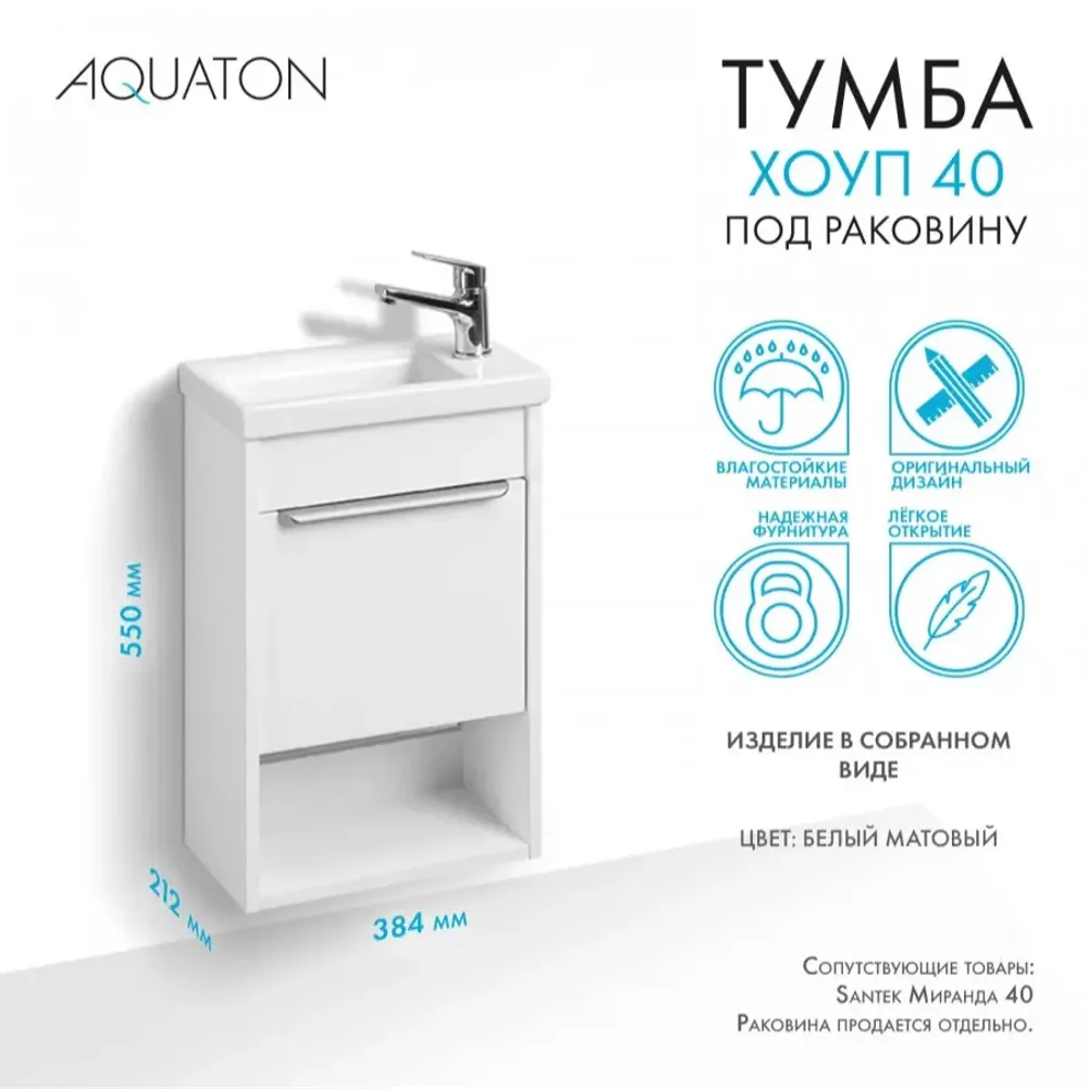 Тумба под раковину AQUATON Хоуп 40, 1 створка, белый матовый
