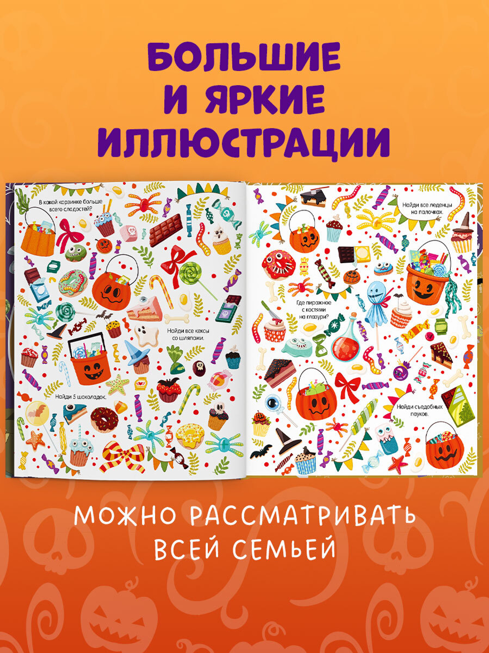Найди и покажи. Найди и покажи. Хеллоуин (мягкая обложка)