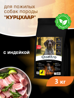 Корм сухой для пожилых собак породы Курцхаар старше 5 лет, с индейкой, 3 кг, QUATTRO