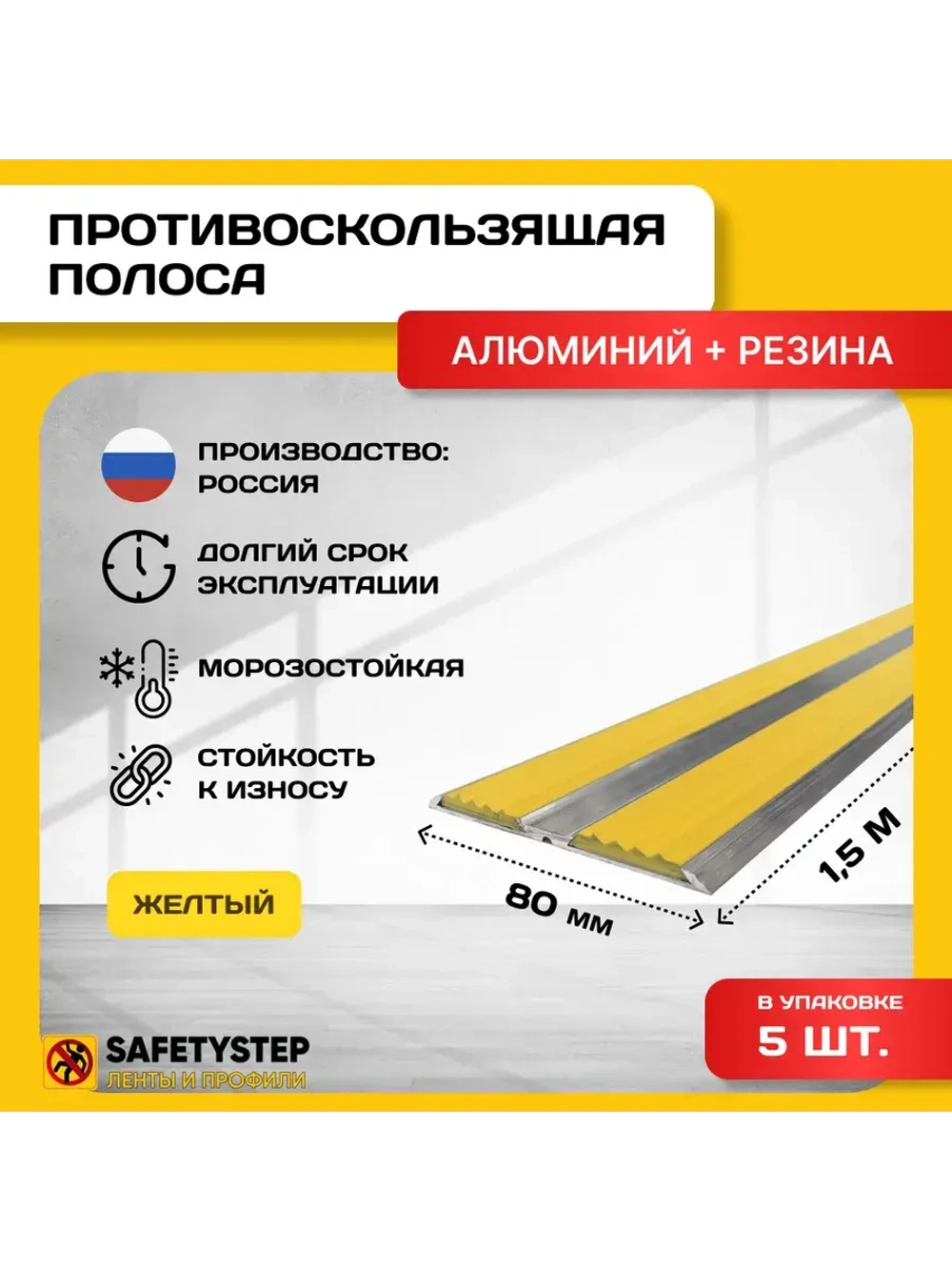 Алюминиевая полоса-порог с 2 резин. вставками, 1.5м, 5 шт