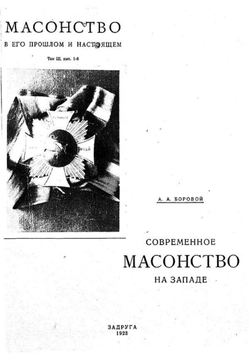 Современное масонство на Западе | Боровой Алексей Алексеевич