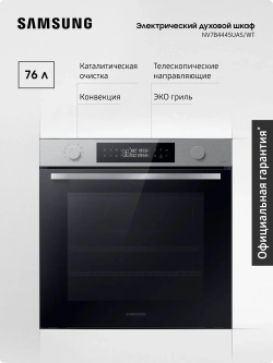 Электрический духовой шкаф Samsung NV7B4445UAS/WT