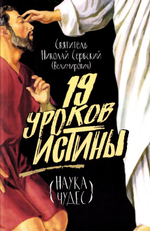 Девятнадцать уроков истины. Наука чудес. Святитель Николай Сербский (Велимирович)