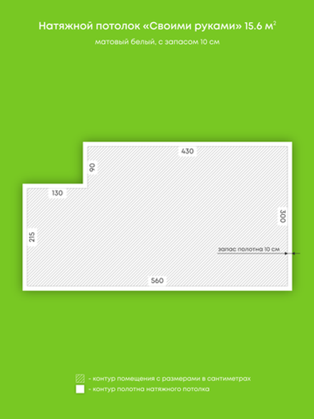 Матовый натяжной потолок 15.6 м2
