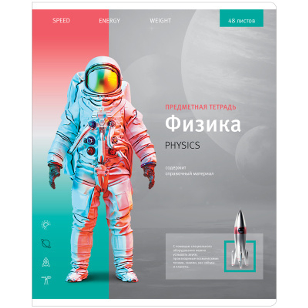 Тетрадь предметная 48л. ArtSpace "Новый взгляд" - Физика, ВД-лак