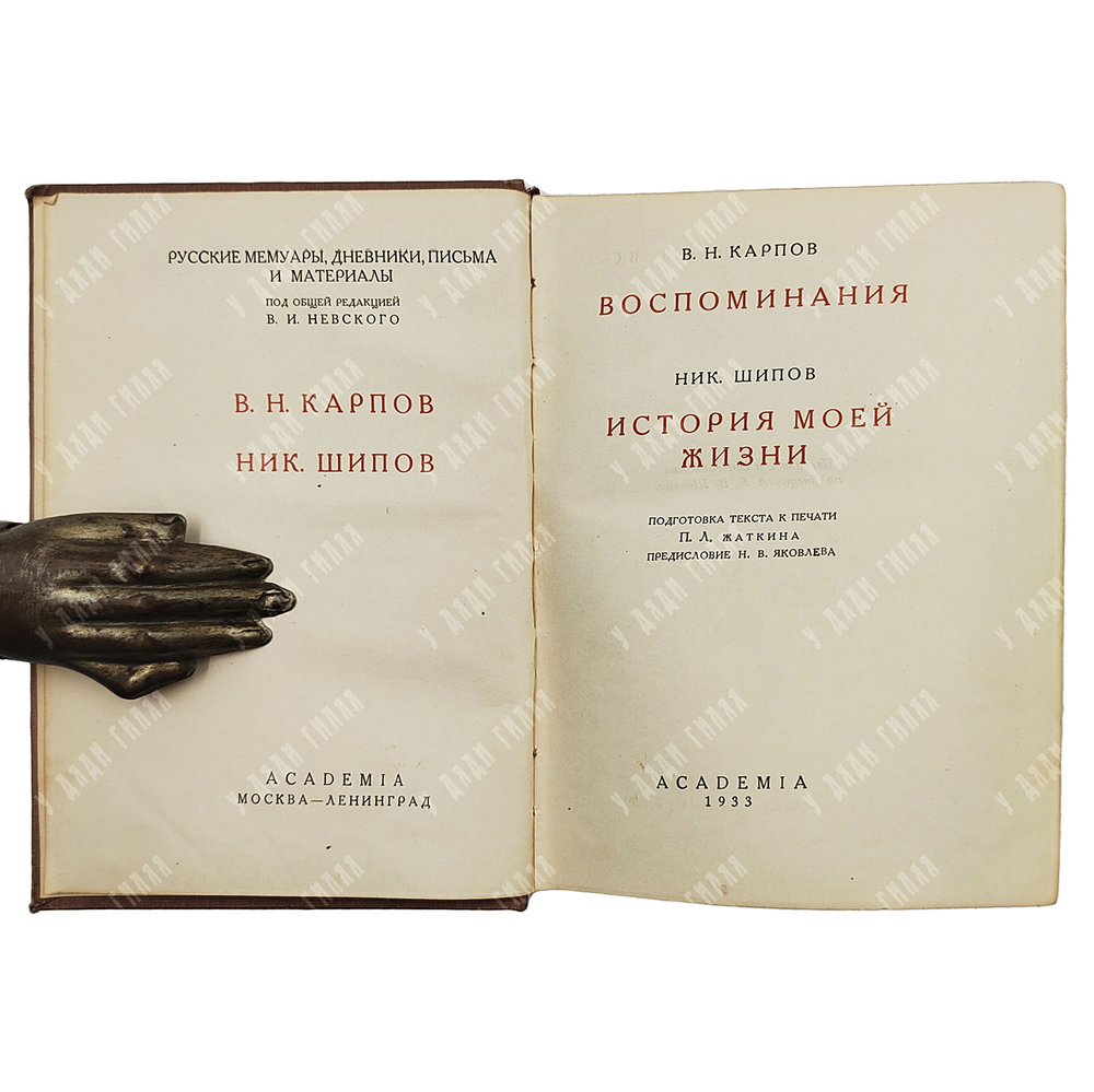 Карпов В. Н., Шипов Н. Н. Карпов В. Воспоминания. Шипов Н. Н. История моей жизни. Academia, 1933.