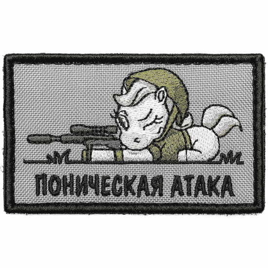 Патч "Поническая атака"